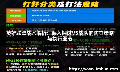 英雄联盟战术解析：深入探讨V5战队的防守策略与执行细节