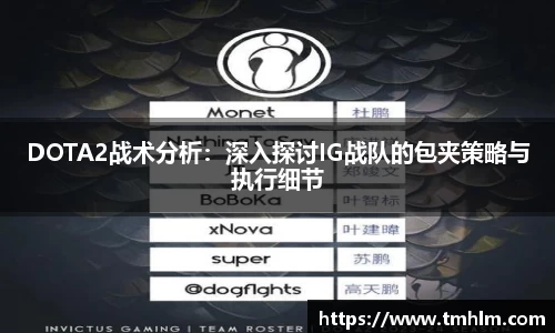 DOTA2战术分析：深入探讨IG战队的包夹策略与执行细节