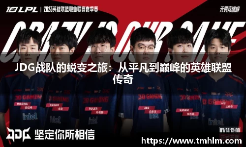 JDG战队的蜕变之旅：从平凡到巅峰的英雄联盟传奇