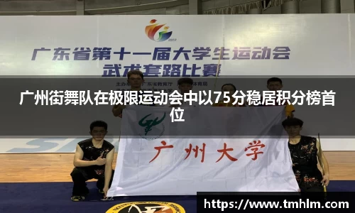 广州街舞队在极限运动会中以75分稳居积分榜首位