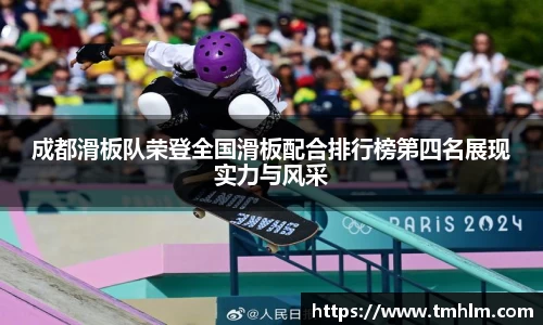 成都滑板队荣登全国滑板配合排行榜第四名展现实力与风采