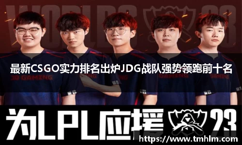 最新CSGO实力排名出炉JDG战队强势领跑前十名