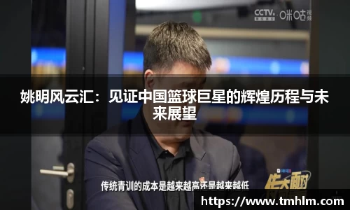 姚明风云汇：见证中国篮球巨星的辉煌历程与未来展望