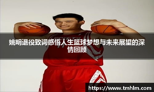 姚明退役致词感悟人生篮球梦想与未来展望的深情回顾