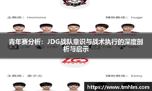 青年赛分析：JDG战队意识与战术执行的深度剖析与启示