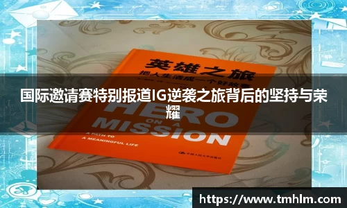国际邀请赛特别报道IG逆袭之旅背后的坚持与荣耀