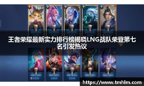 王者荣耀最新实力排行榜揭晓LNG战队荣登第七名引发热议