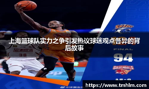 上海篮球队实力之争引发热议球迷观点各异的背后故事