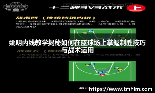 姚明内线教学揭秘如何在篮球场上掌握制胜技巧与战术运用