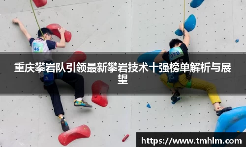 重庆攀岩队引领最新攀岩技术十强榜单解析与展望