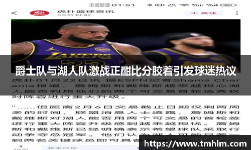 爵士队与湖人队激战正酣比分胶着引发球迷热议