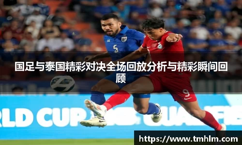 国足与泰国精彩对决全场回放分析与精彩瞬间回顾