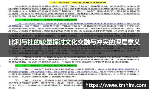 比利与社的较量探讨文化交融与冲突的深层意义