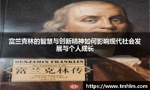 富兰克林的智慧与创新精神如何影响现代社会发展与个人成长
