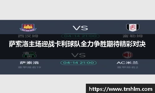 萨索洛主场迎战卡利球队全力争胜期待精彩对决