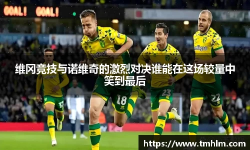 维冈竞技与诺维奇的激烈对决谁能在这场较量中笑到最后