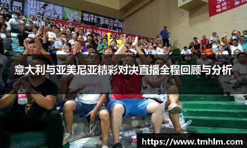 意大利与亚美尼亚精彩对决直播全程回顾与分析